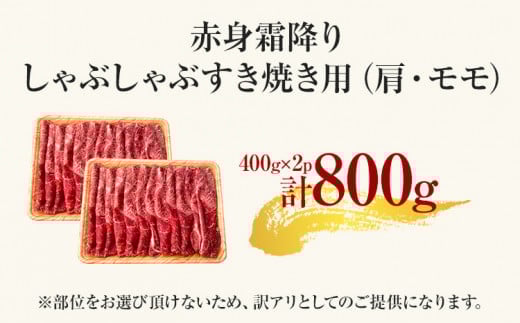訳あり【A4～A5】博多和牛赤身霜降りしゃぶしゃぶすき焼き用（肩・モモ）800g 黒毛和牛 お取り寄せグルメ お取り寄せ お土産 九州 福岡土産 取り寄せ グルメ MEAT PLUS CP009