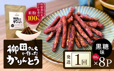 柳田さんちで作ったかりんとう 黒糖 88g×8P | 柳田さんち 手作り かりんとう 黒糖 ピーナッツ 和菓子 おやつ お茶うけ 手土産 ギフト 送料無料 栃木県 矢板市