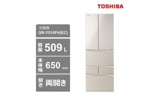 東芝 冷蔵庫【標準設置費込み】 509L 6ドア 両開き 冷凍冷蔵庫 GR-Y510FH(EC)