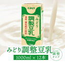 【ふるさと納税】みどり豆乳 成分調製 1000ml×6入×2ケース（計12本） 豆乳 ソイ ソイミルク 調整豆乳 香料不使用 着色料不使用 砂糖不使用 大豆 遺伝子組換えでない大豆 牛乳の代用 飲料 飲み物 常温保存可能 紙パック イソフラボン タンパク質 たんぱく質 I07005