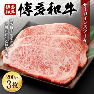 博多和牛　サーロインステーキ（２００ｇ×３枚）（有）ヒロムラ