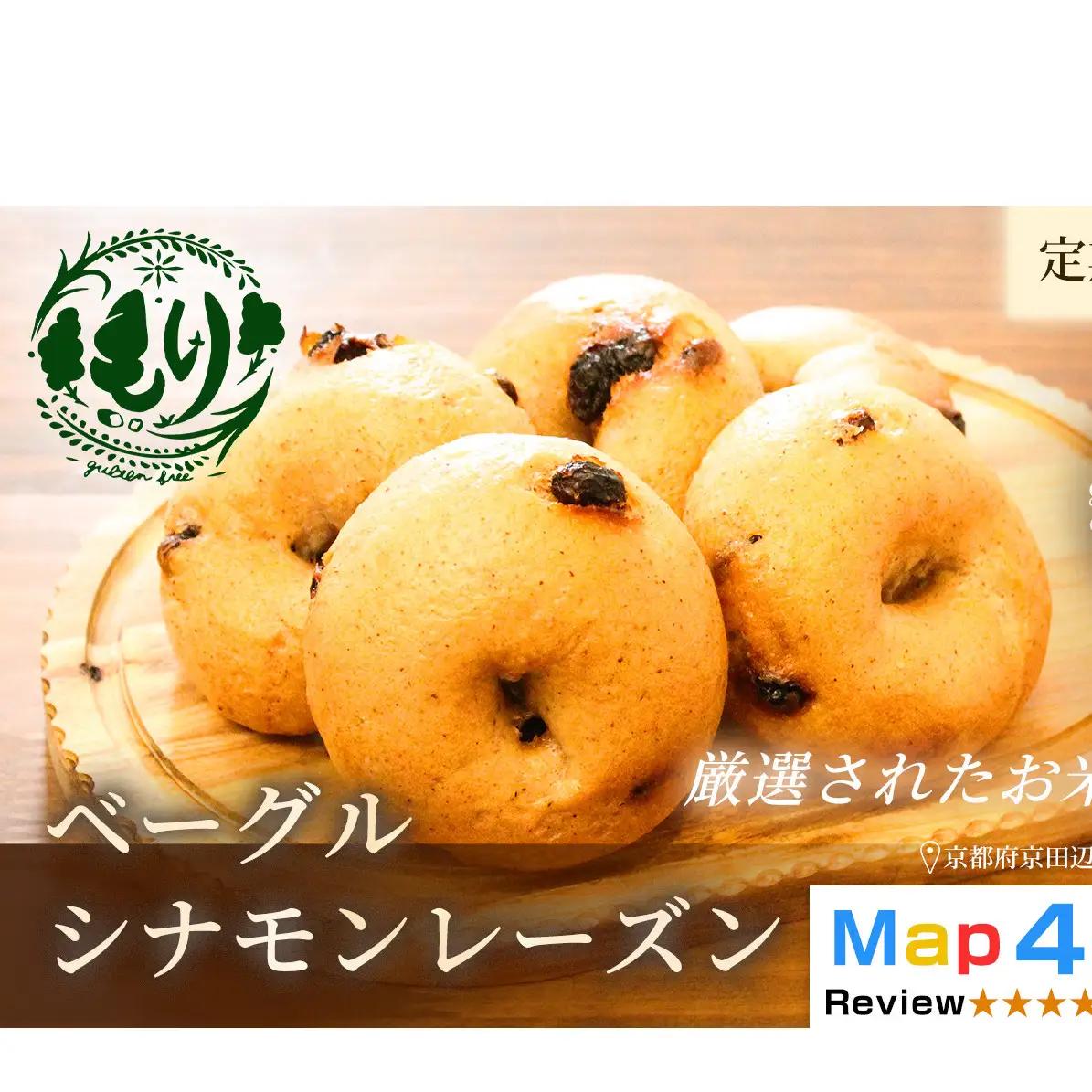 パン グルテンフリーベーグル シナモンレーズン 定期便 パン