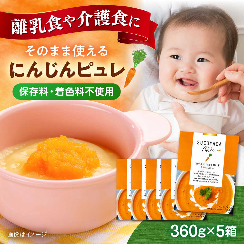 【ふるさと納税】SUCOYACA Puree ニンジン 1箱360グラム（180グラム×2パック）の5箱セット ピュレ スープ 離乳食 赤ちゃん 人参 にんじん レトルト アレルギー なし 小分け【一般社団法人KAKEHASHI】フレンチ 野菜 子ども 離乳 育児 お菓子 ペースト 時短 簡単 [AKBI001]