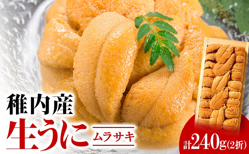 
                  【厳選品】生ムラサキウニ木箱入り120g×2
                