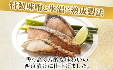 〈山陰大松〉氷温熟成　西京漬けギフトセット１０切　ＳＳＫ-10S