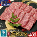 【ふるさと納税】石垣島産 黒毛和牛 新里牛 特上カルビ ハネシタ (200g×2) 合計400g SZ-17