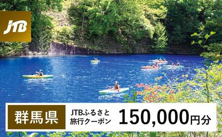 【群馬県】JTBふるさと旅行クーポン（150,000円分）有効期間3年（Eメール発行）｜予約 宿泊 観光 体験  温泉 ホテル 旅館 チケット 子供 子連れ カップル 家族 店頭 オンライン ネット 電話 群馬