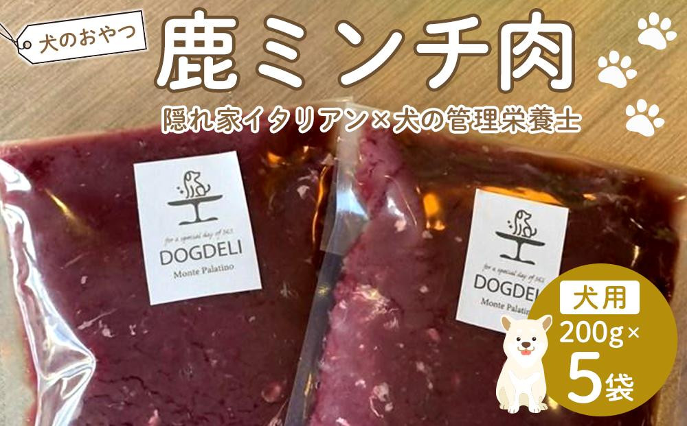 
ペットフード(犬の手作りフード用)　鹿ミンチ肉　1kg【ペットフード ペット 動物 犬 餌 エサ 小型犬 愛犬 愛犬家 愛犬用 肉 鹿肉 低カロリー 高タンパク 健康 ごはん 犬用 ペット用 ご褒美 福岡県 筑前町 ふるさと納税 送料無料 CH010】
