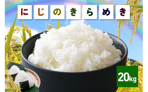 【14営業日以内発送(最短)】 米 にじのきらめき 精米 20kg お米 お弁当 おにぎり 国産 茨城県 笠間市 いばらき
