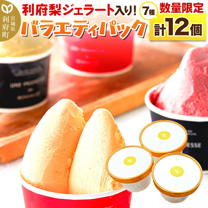 【ふるさと納税】＜父の日 ギフト＞利府梨ジェラート入り！ジェラートバラエティパック7種（計12個）