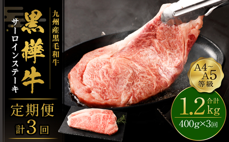 ステーキ 【3ヶ月定期便】A4-A5等級 サーロインステーキ （200g×2パック）3回 