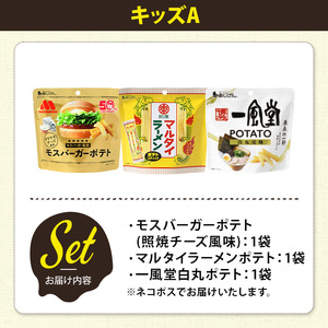 ＜訳あり＞ お試し 訳アリ じゃがスナック 【アソート・キッズA】 (3袋・1袋最大50g) 簡易梱包 お菓子 おかし おつまみ 常温 ポテト モスバーガー 照焼チーズ マルタイ 一風堂 食べ比べ 【