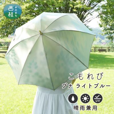 ふるさと納税 西桂町 婦人長傘 こもれび(ブナ・ライトブルー)槙田商店の職人が作るシンプルで上品な日本製の晴雨兼用高級日傘