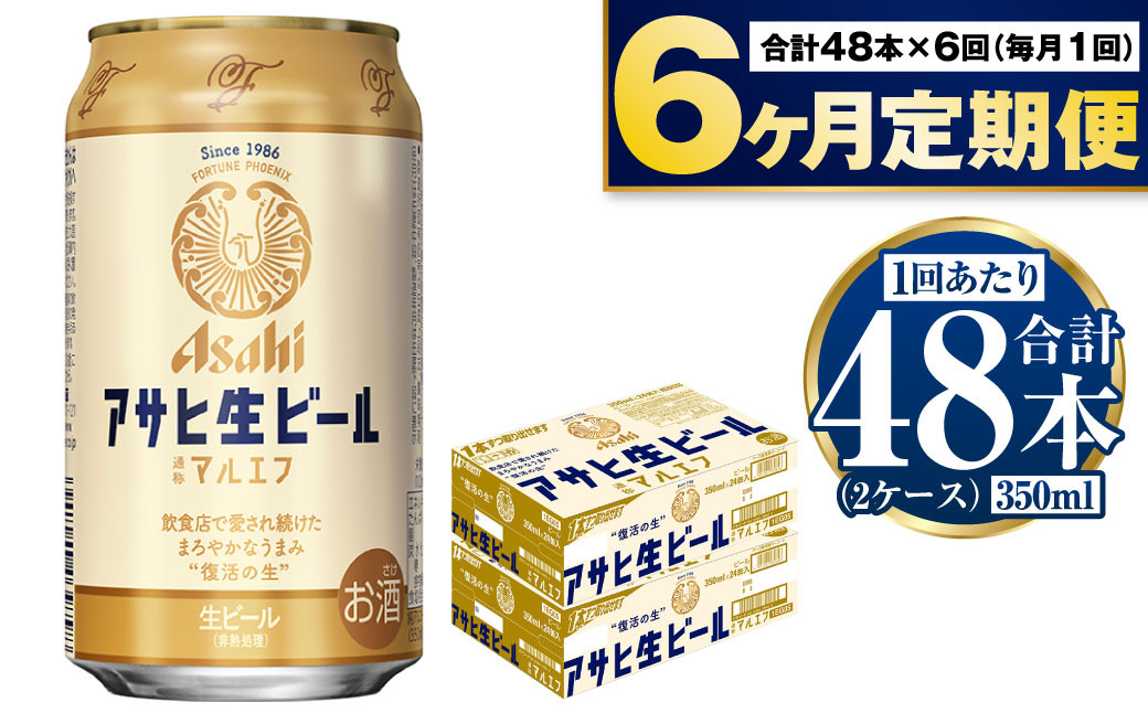 
定期便【６か月】アサヒ生ビール（マルエフ）350ml×48本（2ケース）
