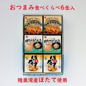 陸奥湾産帆立　おつまみ食べくらべ　6缶入【1267694】