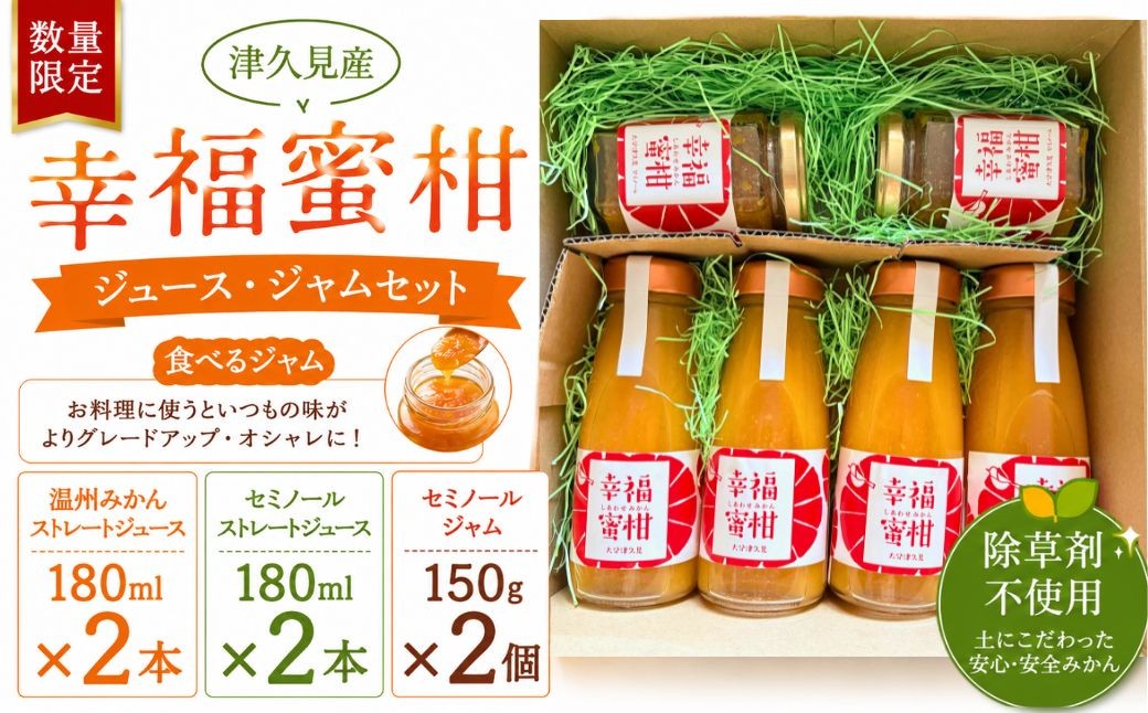 
                  【数量限定みかんジュース＆ジャム】津久見産・幸福蜜柑ジュース・ジャムセット | みかんジュース ミカンジャム ジュース ジャム じゅーす じゃむ 蜜柑 柑橘 かんきつ 飲料 ドリンク ジャム おやつ 朝食 限定 国産 九州 大分県 津久見市
                