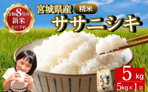 【先行予約】【令和8年産】 【新米】 【令和8年10月中旬ごろから順次発送】 ササニシキ（精米）5kg 宮城県 東松島市 ささにしき 米 精米 白米 お米 おこめ オンラインワンストップ 自治体マイページ A