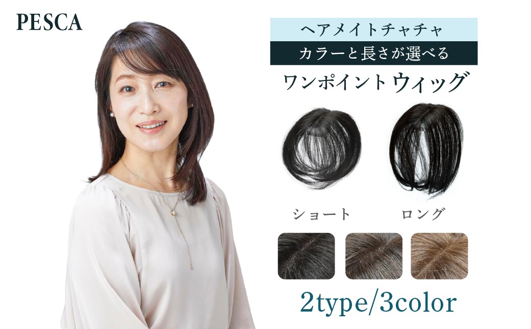 
                  【カラーと長さが選べる】ヘアメイト チャチャ［ワンポイントウィッグ］ 【ウィッグ ワンポイント ヘアスタイル 簡単お手入れ 軽量 オリジナル人工毛 美容】
                