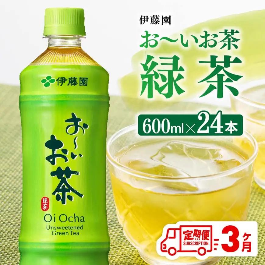 【3ヶ月定期便】伊藤園 お～いお茶 緑茶600ml×24本 PET【 飲料 飲み物お茶 ソフトドリンク ペットボトルお茶 長期保存お茶 備蓄お茶  全３回 送料無料 】