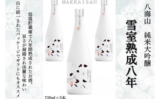 
「 雪室貯蔵酒 純米大吟醸 八海山 雪室熟成八年」四合瓶（720ml×3本）
