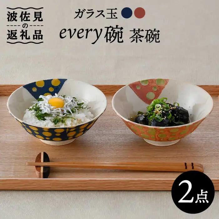 【波佐見焼】ガラス玉 every碗 茶碗 2色セット 食器 皿 【大貴セラミックス】 [HF06] 波佐見焼 食器