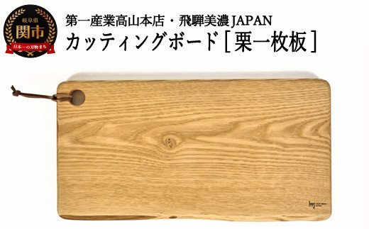 D14-07 カッティングボード【栗一枚板】JCW203K