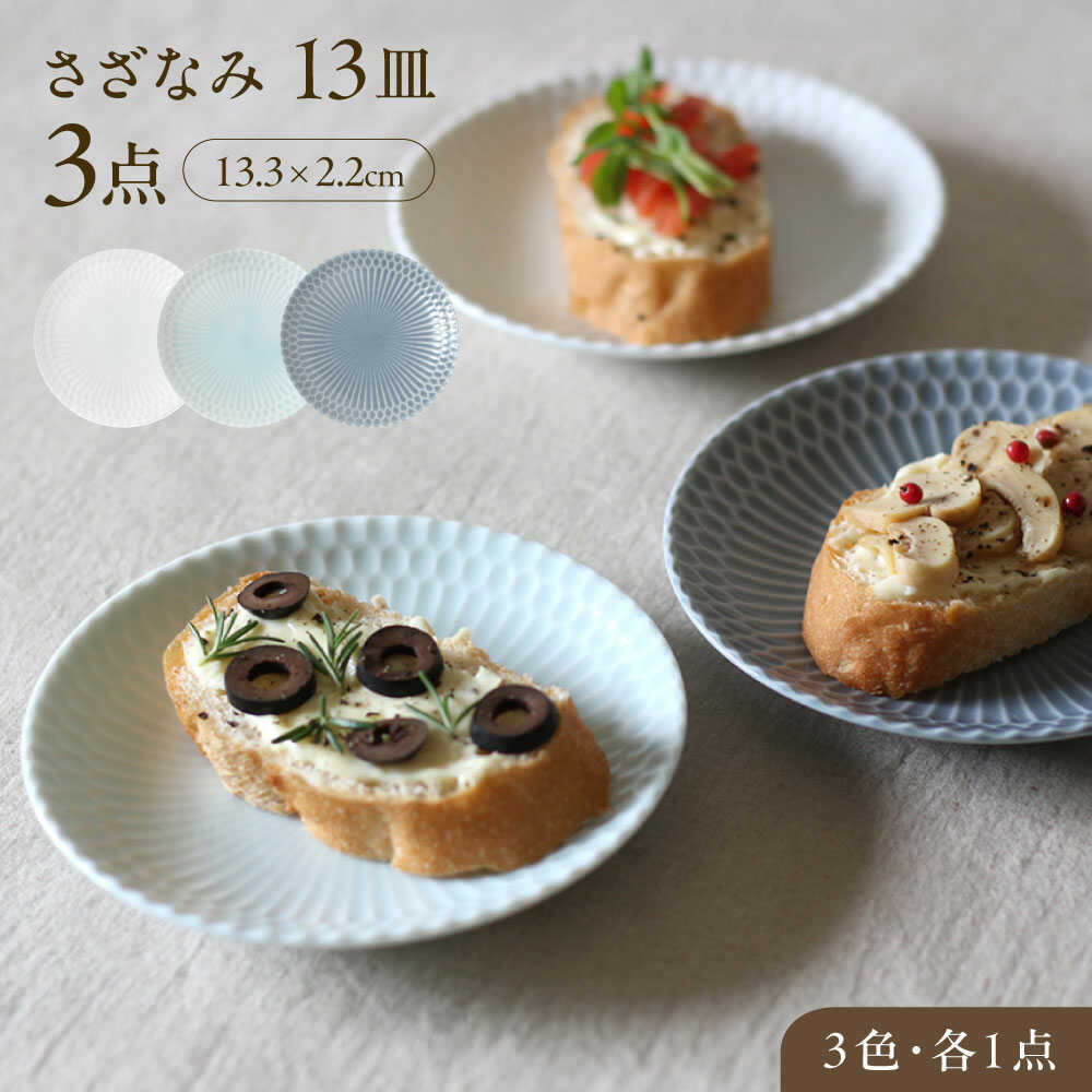 【ふるさと納税】【美濃焼】 さざなみ 13丸皿 小皿 3色各1枚 瑞浪市 / JS企画 皿 お皿 プレート 食器[AZAZ104]