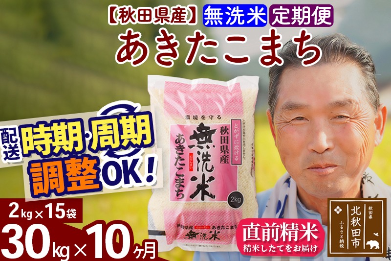 ※令和6年産 新米※《定期便10ヶ月》秋田県産 あきたこまち 30kg【無洗米】(2kg小分け袋) 2024年産 お届け時期選べる お届け周期調整可能 隔月に調整OK お米 おおもり|oomr-31010