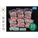 【ふるさと納税】播州百日どり 手羽元8kg（400g×20パック）【冷凍】　【 お肉 鶏肉 手羽 鳥肉 ブランド鶏 真空パック 唐揚げ 冷凍 ストック おかず 】