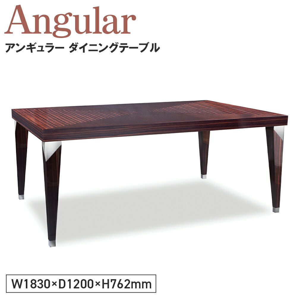 【ふるさと納税】Angular Dining Table［No.1146］／ 家具 机 テーブル アンギュラー ダイニングテーブル オリジナル家具ブランド MATSUOKA マツオカ 松岡家具製造 高級感 上質 エレガント ラグジュアリー ワンランクアップ 洗練 ディテール 送料無料 広島県