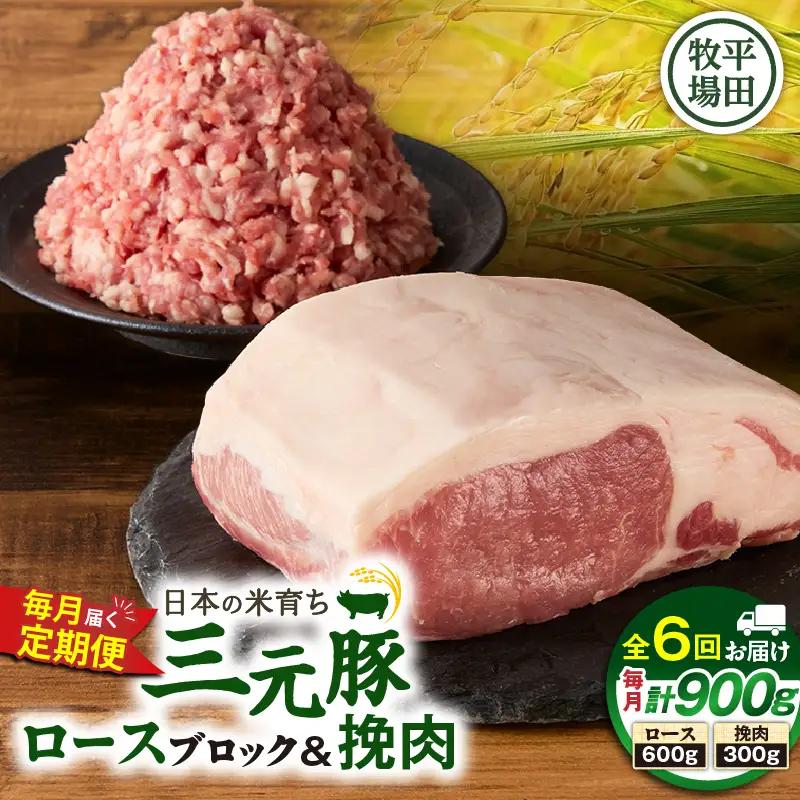 【 全6回 毎月 定期便 】 日本 の 米育ち 平田牧場 三元豚ロース ブロック 600g ・ 三元豚挽肉 300g T036-T13-02 定期 肉 お肉 にく 豚 豚肉 ブタ ぶた 三元豚 とんかつ 焼豚 ハンバーグ そぼろ 黒豚 冷凍 バークシャー種 特別品種 便利 パック おかず 夕食 美味しい おいしい ジューシー ふるさと納税 北海道 苫小牧市 おすすめ ランキング プレゼント ギフト