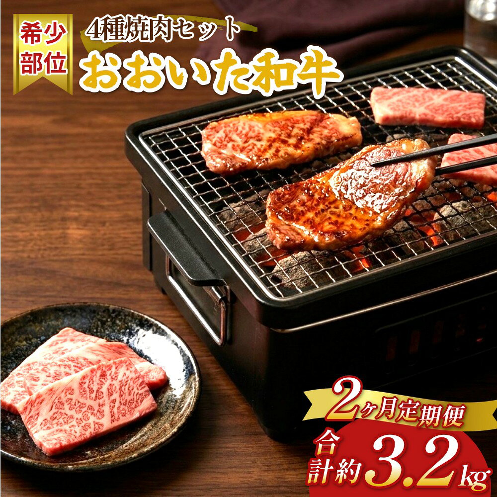 【ふるさと納税】【2ヶ月定期便】おおいた和牛 希少部位4種焼肉セット 約1.6kg（約800g×2箱）×2回