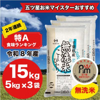 ふるさと納税 大網白里市 【令和8年産】2年連続特A評価!　千葉県産コシヒカリ15kg無洗米 (5kg×3袋)