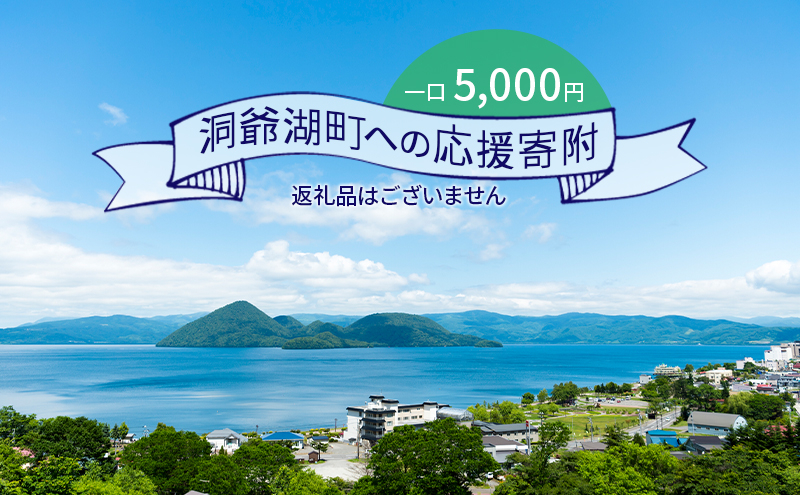 
洞爺湖町 寄附のみの応援受付 5,000円コース（返礼品なし 寄附のみ 5,000円）
