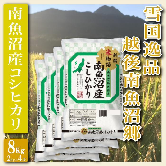 【ふるさと納税】【令和7年産】米 コシヒカリ 南魚沼 8kg 雪国逸品 越後南魚沼郷【2025年10月上旬より順次発送予定】 | お米 こめ 白米 コシヒカリ 食品 人気 おすすめ 送料無料 魚沼 南魚沼 南魚沼市 新潟県産 新潟県