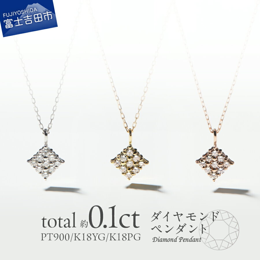 【ふるさと納税】 ネックレス ダイヤモンド ペンダント プラチナ イエローゴールド ピンクゴールド PT K18 18金 ジュエリー 女性 天然石 アクセサリー 天然ダイヤモンド 宝石 スクエア レディース プレゼント 4月 クリスマス 誕生日 記念日 母の日 ギフト 品質保証書付き