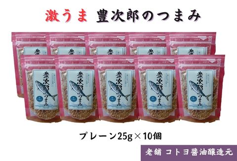 【老舗コトヨ醤油】豊次郎のつまみ プレーン味 25g×10個 万能調味料 ふりかけ 1C36015