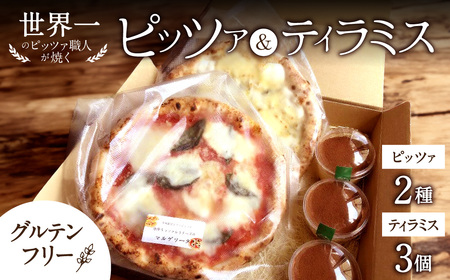 〈ギフトボックス〉世界一のピッツァ職人が焼く グルテンフリーピッツァと小麦不使用ティラミス（水牛モッツァレラチーズのマルゲリータ×1枚、クアトロフォルマッジ×1枚、小麦不使用ティラミス×3個）ピッツア モッツァレラチーズ マルゲリータ クアトロフォルマッジ H-72
