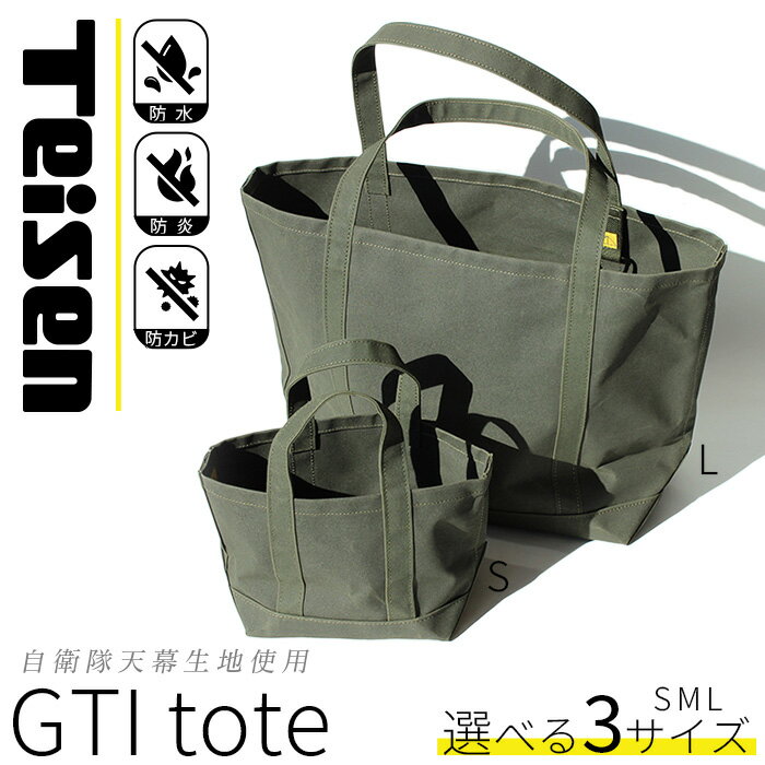 【ふるさと納税】GTIトートバッグ　S/M/Lサイズ【 帝国繊維 TEISEN テイセン トートバッグ 防水 防炎 防カビ ミリタリー バッグ アウトドア ファッション メンズ レディース 大きめ 小さめ 選べる 】