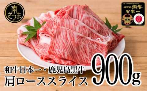 【和牛日本一】5等級 鹿児島黒牛 すきやき用 肩ローススライス 900g 黒毛和牛 お肉 国産 冷凍 JA食肉かごしま ギフト 贈答 南さつま市