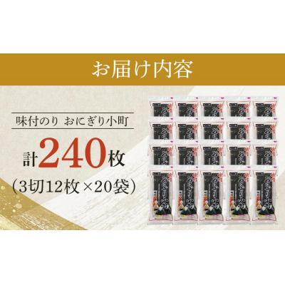 ふるさと納税 徳島市 徳島のソウルフード 大野海苔「おにぎり小町(3切12枚)」×20袋【CN136】 |  | 03