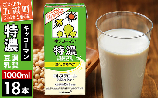 
                  【合計1000ml×18本】特濃 調製豆乳1000ml ／ 飲料 キッコーマン 健康 特濃 豆乳飲料 大豆 パック セット 茨城県 五霞町【価格改定XB】
                