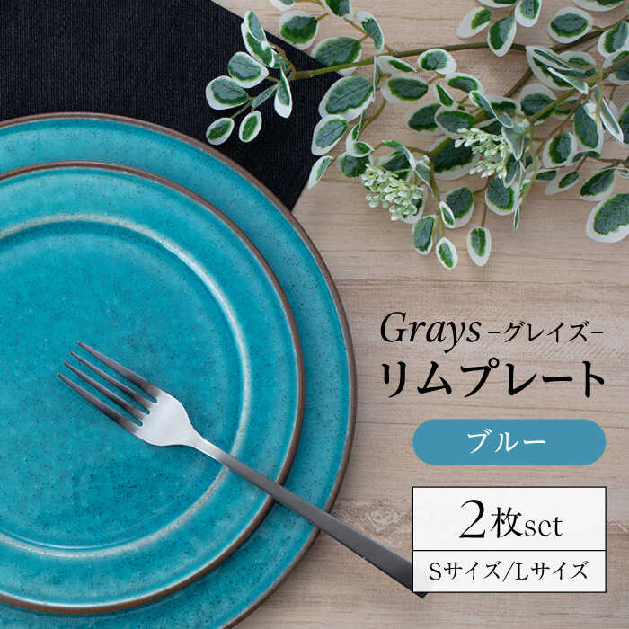 【ふるさと納税】【美濃焼】グレイズ リムプレート S・L 2枚 セット（ブルー）【丹山窯】食器 皿 プレート [MEH002]