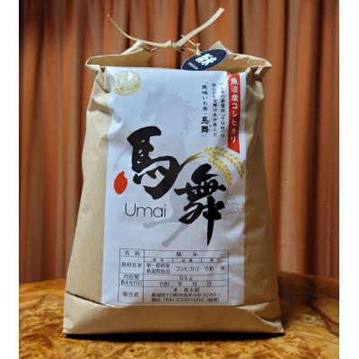 ふるさと納税 十日町市 魚沼産コシヒカリ“馬舞”【白米】5kg |  | 03