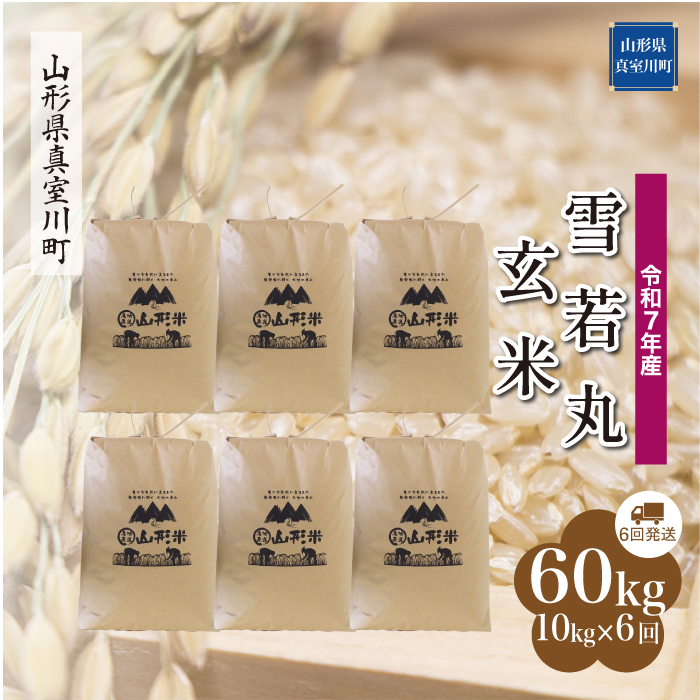 ＜令和7年産米＞ 雪若丸 【玄米】60kg定期便(10kg×6回)　配送時期指定できます！ 山形県真室川町