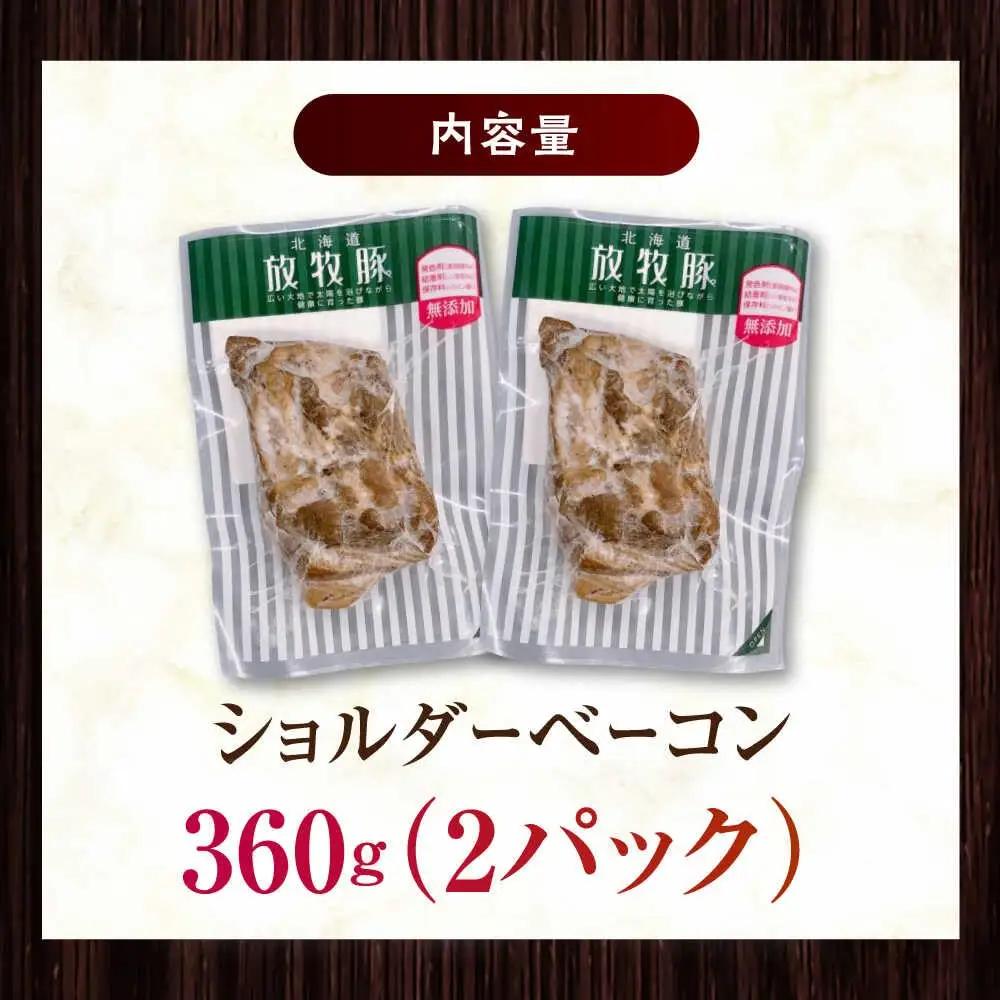 放牧豚 ショルダーベーコン 計360g（180g×2）  無添加 発色剤不使用 北海道 [AXBA114]