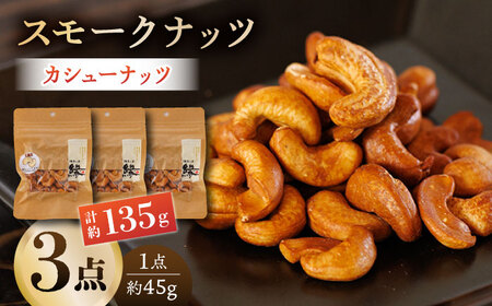 スモークナッツ カシューナッツ 3パック 【燻製工房 縁】おつまみ お酒 熊本県 特産品 [ZBF010]
