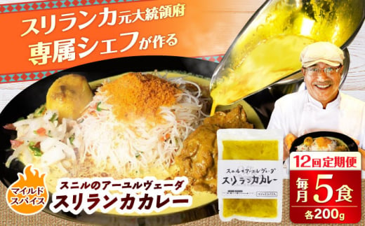 【全12回定期便】スニルのアーユルヴェーダ　スリランカカレー（マイルドスパイス）200g×5食 日田市 / 株式会社OTOGINO [AREF029]