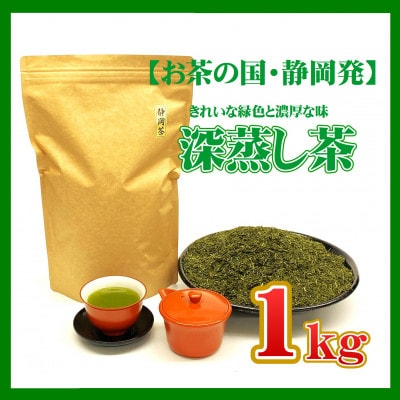 【お茶の国・静岡発】静岡の深蒸し茶1kg(磐田産)