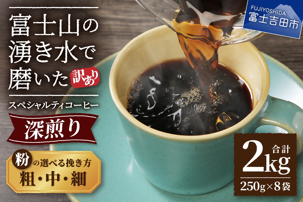 
            【訳あり】深煎り 富士山の湧き水で磨いた スペシャルティコーヒーセット 粉 2kg 【選べる挽き方 細挽き/中挽き/粗挽き】  コーヒー粉 スペシャルティ コーヒー 珈琲 粉 ブレンドコーヒー 深煎り 山梨 富士吉田
          